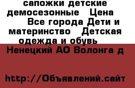сапожки детские демосезонные › Цена ­ 500 - Все города Дети и материнство » Детская одежда и обувь   . Ненецкий АО,Волонга д.